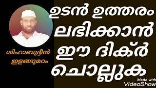 ഈ ദിക്ർ ചൊല്ലുന്നവരേ ജനങ്ങൾ ഇഷ്ടപ്പെടും|ദിക്ർ ദുആ |Dikr dua #Asmaul husna|shihabudeen elangumadam