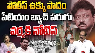 Police Notice Against  Sarcastic Posts On Social Media | పేటియం బ్యాచ్ పరుగు వర్మ కి నోటిస్..? | WWD