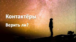 Контактеры - верить ли?