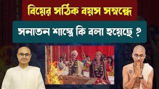 বিয়ের সঠিক বয়স সম্বন্ধে সনাতন শাস্ত্রে কি বলা হয়েছে ?