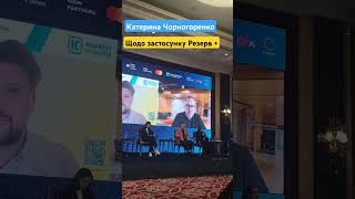 Ukraine Tech Conference #war #ukraine #2024 #війна #україна #мобілізація #тцк #резерв #айті #tech