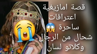 قصة امازيغية قصة 😱كتبكي الحجر 😭