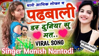 थारो आशिक लोफर च पढ़बाली डर दुनिया सु मत // Singer Manish Nantodi // Meena Geet 2024