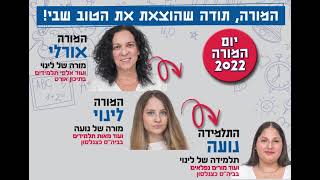 יום המורה 2022 בגבעתיים