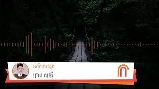 រសើបបេះដូង - ព្រាប សុវត្ថិ ( Preap Sovath Old Song Audio HD)