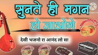 मारवाड़ी देसी भजनllमारवाड़ी भजनllदेशी मारवाड़ी भजन l marwadi desi bhajan | marwadi bhajan ORP STUDIO