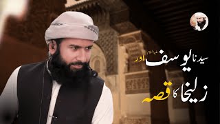 Hazrat Yousaf A.S or Zulaikha ka qissa | bayan by Maulana Muhammad Azeem