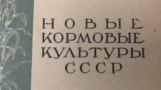 Грачёв Вадим Сергеевич. Обзор моей домашней библиотеки. Часть 109. Растениеводство. Лесоводство.