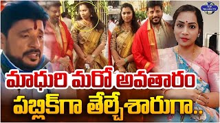 మాధురి మరో అవతారం పబ్లిక్ గా తేల్చేశారుగా.. | Madhuri Marriage with Duvvada Srinivas | Top Telugu Tv