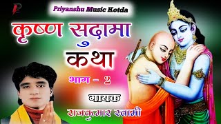 कृष्ण सुदामा कथा ~ भाग -2 ~  राजकुमार स्वामी ~ krishan sudama ki katha -  सुदामा चने की खाने की कथा