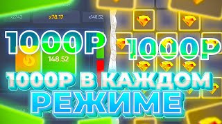 СТАВЛЮ 1000Р В КАЖДЫЙ РЕЖИМ ТРИКСА! ПЛОХАЯ ИДЕЯ?