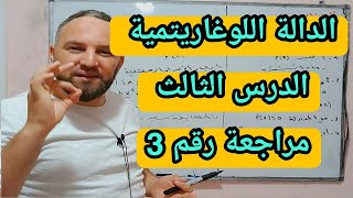 الدالة اللوغارتيمية الدرس الثالث مع تمرين تدريبي رقم 3