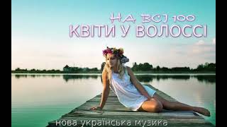 гурт НА ВСІ 100 - КВІТИ У ВОЛОССІ (2022)