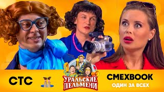 СМЕХBOOK | Один за всех | Уральские пельмени