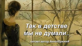 Так, в детстве мы не думали… #христианский #стих (читает автор Анна Юркин@)