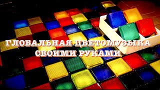 Глобальная цветомузыка своими руками