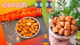 तिप्पट फुलणारी,खुसखुशीत शंकरपाळी रेसिपी|Shankarpali|शंकरपाळी|Shankarpali recipe marathi