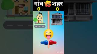 Village vs Town😱😱 ( গ্রাম vs শহর ) #shorts #short #tiktok #viral #village