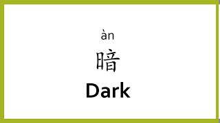 How to say "dark" in Chinese (mandarin)/Chinese Easy Learning