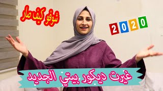 اخيراااا 😍😍 غيرت ديكور بيتي شوفوو كيف صار ؟؟