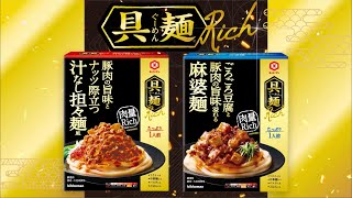 「キッコーマン 具麺Rich」商品説明動画