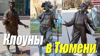 Любимые клоуны в Тюмени