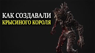 The Last of Us 2 крысиный король (КАК СОЗДАВАЛИ КРЫСИНОГО КОРОЛЯ В  Naughty Dog)