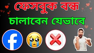 ফেসবুক বন্ধ! চালু করবেন যেভাবে