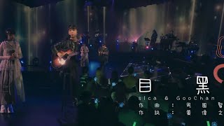 sica 何洛瑤 & GooChan - 目黑(周國賢) @Chill Club | 2023-12-17