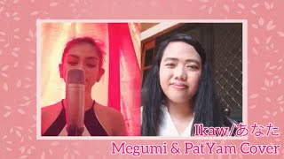 【Megumi🌹 & PatYam】Ikaw/あなた - Yeng Constantino/Janella Salvador【歌ってみた】