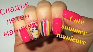 Сладък летен маникюр// Cute summer manicure