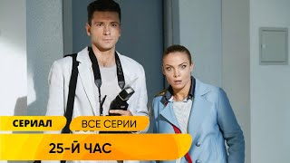 СЕРИАЛ ОЧЕНЬ ХОРОШ! ЧАСЫ ВОЗВРАЩАЮТ В ПРОШЛОЕ ЧТОБЫ СПАСТИ ЖИЗНИ! 25-й час. Русские Сериалы