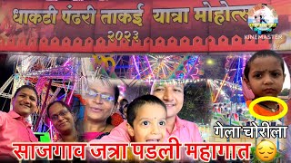 साजगाव जत्रा Vlog 2023😔👆😏 #jatra #khopoli #खोपोली जत्रा पडली महागात @Knowledgefirst1