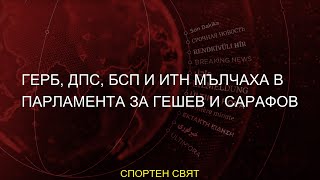 #мълчаха #Гешев #парламента #Сарафов #ГЕРБ