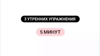 Утренняя зарядка 5 минутка