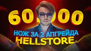 САМЫЙ БЫСТРЫЙ НОЖ ЗА 60.000🔥 HELLSTORE В 2023 + ПРОМОКОД