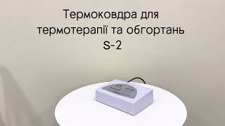 Термоковдра для термотерапії та обгортань S-2