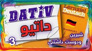 🧨بمب داتیو  شیرین و ساده با تمام فوت و فنها قسمت سوم درس هشت از کتاب محبوب شما : Lernziel Deutsch