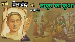 Thakur Ka Kua| Munshi Premchand| Hindi Urdu story| #Hindi voice #story #hindi #premchand