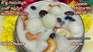 వినాయకుడికి ఎంతో ఇష్టమైన ఉండ్రాళ్ళు పాయసం | Ganesh chaturthi special | Undralla Payasam in Telugu