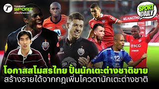 โอกาสสโมสรไทย ปั้นนักเตะต่างชาติขาย  #โควต้าต่างชาติ  #ไทยลีก