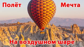 Полёт-мечта на воздушном шаре. Каппадокияб Турция | Hot Air Balloon Ride! Cappadocia, Turkey #shorts