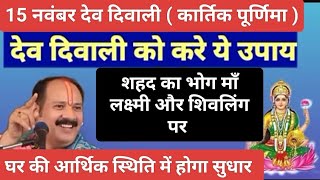 15 नवंबर कार्तिक पूर्णिमा (देव दिवाली)माँ लक्ष्मी और शिवलिंग पर शहद का उपाय अवश्य करें#devdeepawali