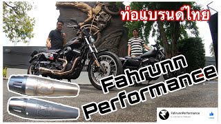 ท่อแบรนด์ไทย FarrunnPerformance งานดี เสียงคุณภาพ