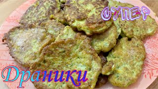 ДРАНИКИ из КАБАЧКОВ и ТЫКВЫ