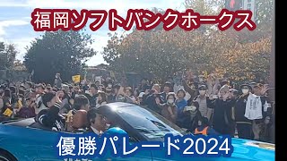 福岡ソフトバンクホークス優勝祝賀パレード2024&福岡城跡 Fukuoka Softbank Hawks victory parrade