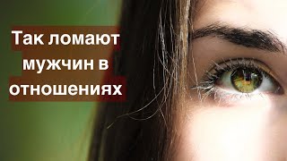 2 случая в которых женщина обязательно сломает мужчину в отношениях