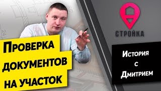 Без какого документа нельзя покупать участок! Пример из жизни - завели уголовное дело!