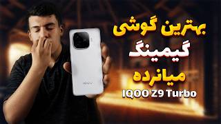 بررسی گوشی آیکو زد 9 توربو / IQOO Z9 Turbo phone review