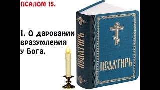 15 Псалом Давида